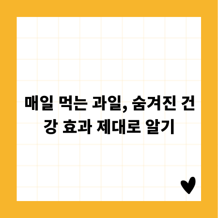 매일 먹는 과일, 숨겨진 건강 효과 제대로 알기