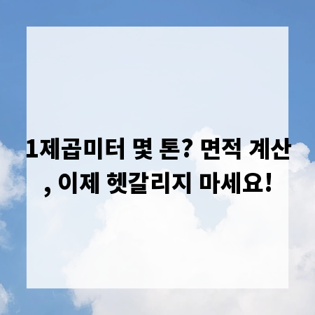 1제곱미터 몇 톤? 면적 계산, 이제 헷갈리지 마세요!