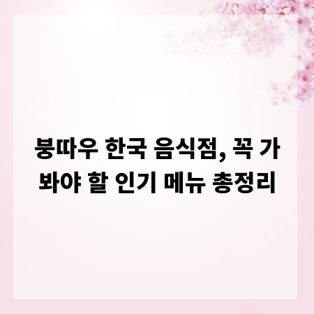 붕따우 한국 음식점, 꼭 가봐야 할 인기 메뉴 총정리