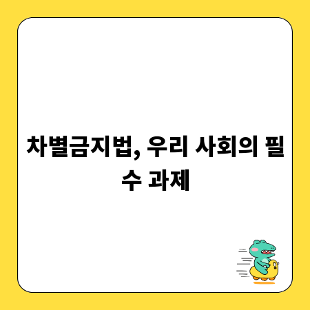 차별금지법, 우리 사회의 필수 과제