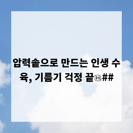 압력솥으로 만드는 인생 수육, 기름기 걱정 끝
##
