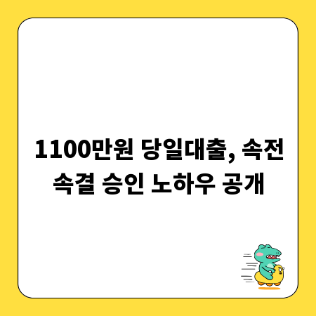 1100만원 당일대출, 속전속결 승인 노하우 공개