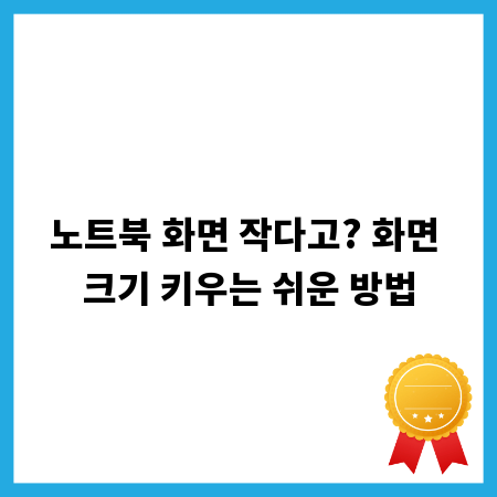 노트북 화면 작다고? 화면 크기 키우는 쉬운 방법