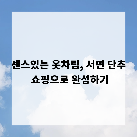 센스있는 옷차림, 서면 단추 쇼핑으로 완성하기