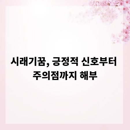 시래기꿈, 긍정적 신호부터 주의점까지 해부