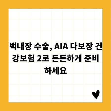 백내장 수술, AIA 다보장 건강보험 2로 든든하게 준비하세요