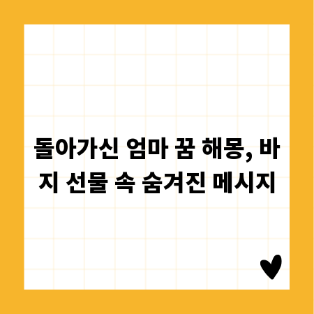 돌아가신 엄마 꿈 해몽, 바지 선물 속 숨겨진 메시지