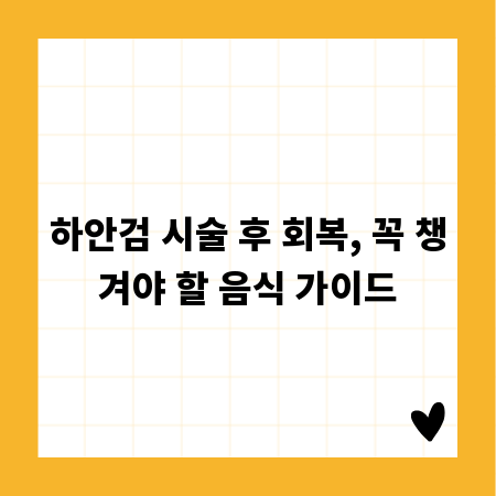 하안검 시술 후 회복, 꼭 챙겨야 할 음식 가이드