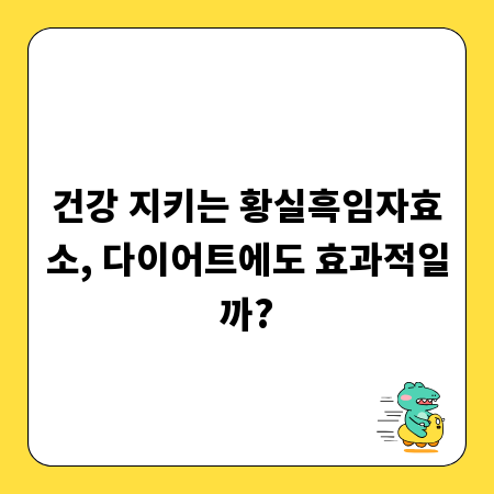 건강 지키는 황실흑임자효소, 다이어트에도 효과적일까?