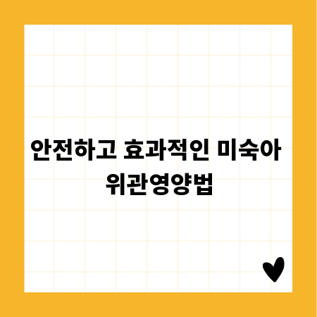 안전하고 효과적인 미숙아 위관영양법