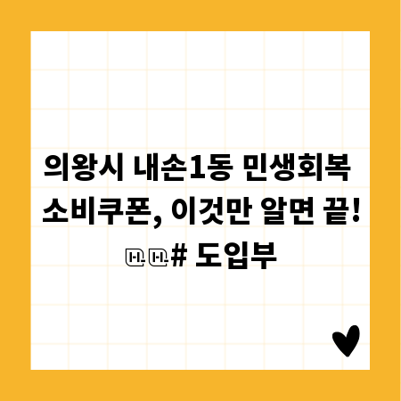 의왕시 내손1동 민생회복 소비쿠폰, 이것만 알면 끝!
# 도입부