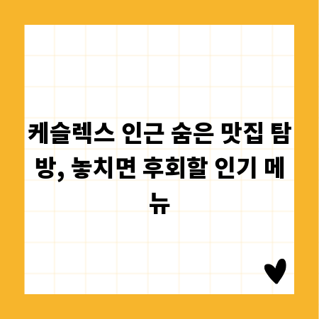 케슬렉스 인근 숨은 맛집 탐방, 놓치면 후회할 인기 메뉴