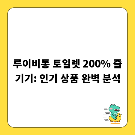 루이비통 토일렛 200% 즐기기: 인기 상품 완벽 분석
