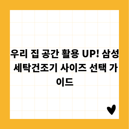 우리 집 공간 활용 UP! 삼성 세탁건조기 사이즈 선택 가이드