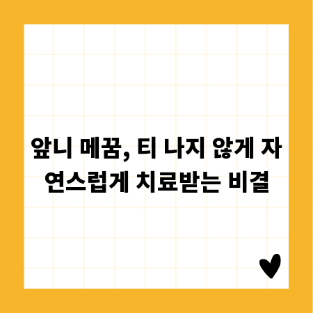 앞니 메꿈, 티 나지 않게 자연스럽게 치료받는 비결