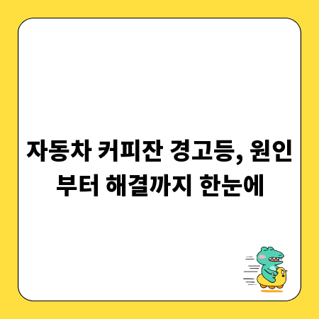 자동차 커피잔 경고등, 원인부터 해결까지 한눈에