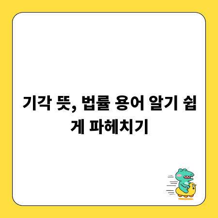 기각 뜻, 법률 용어 알기 쉽게 파헤치기