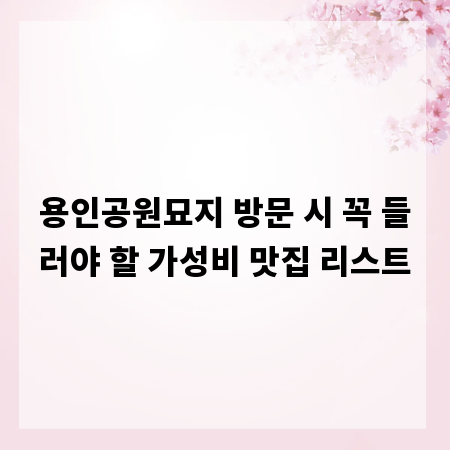 용인공원묘지 방문 시 꼭 들러야 할 가성비 맛집 리스트