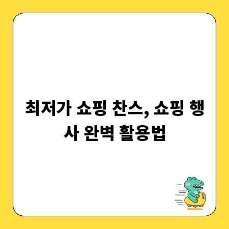 최저가 쇼핑 찬스, 쇼핑 행사 완벽 활용법