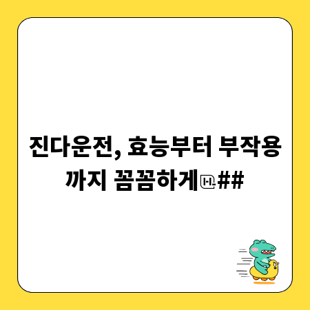 진다운전, 효능부터 부작용까지 꼼꼼하게
##