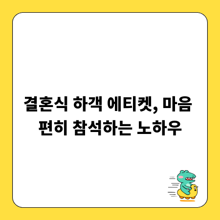 결혼식 하객 에티켓, 마음 편히 참석하는 노하우