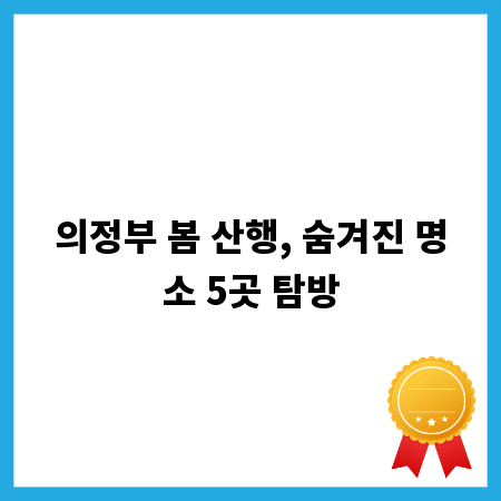 의정부 봄 산행, 숨겨진 명소 5곳 탐방