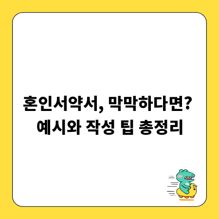 혼인서약서, 막막하다면? 예시와 작성 팁 총정리