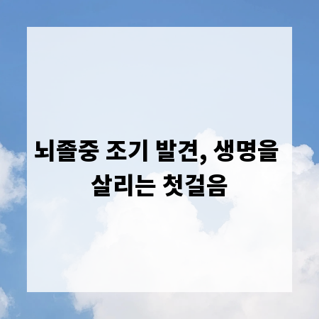 뇌졸중 조기 발견, 생명을 살리는 첫걸음