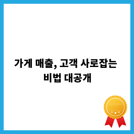 가게 매출, 고객 사로잡는 비법 대공개