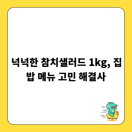 넉넉한 참치샐러드 1kg, 집밥 메뉴 고민 해결사