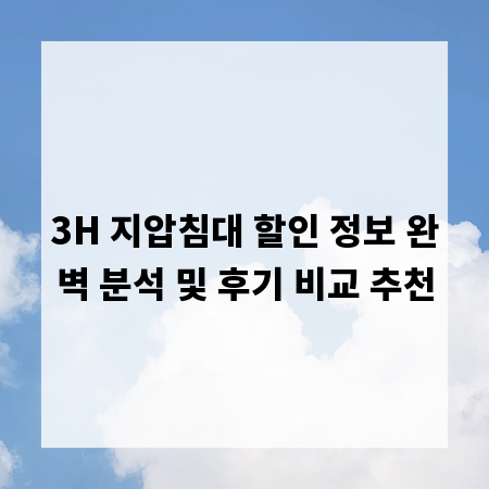 3H 지압침대 할인 정보 완벽 분석 및 후기 비교 추천