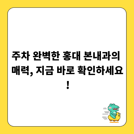 주차 완벽한 홍대 본내과의 매력, 지금 바로 확인하세요!