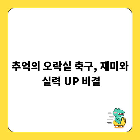 추억의 오락실 축구, 재미와 실력 UP 비결