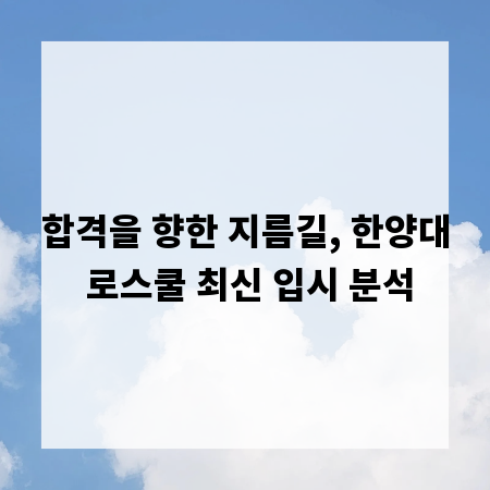 합격을 향한 지름길, 한양대 로스쿨 최신 입시 분석