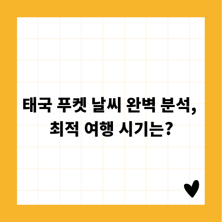 태국 푸켓 날씨 완벽 분석, 최적 여행 시기는?