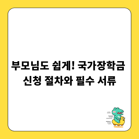 부모님도 쉽게! 국가장학금 신청 절차와 필수 서류