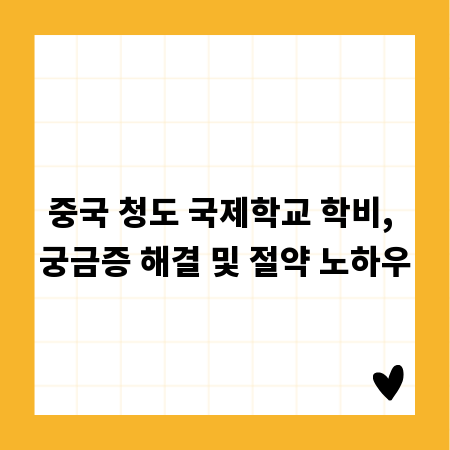 중국 청도 국제학교 학비, 궁금증 해결 및 절약 노하우