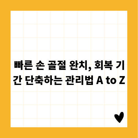 빠른 손 골절 완치, 회복 기간 단축하는 관리법 A to Z