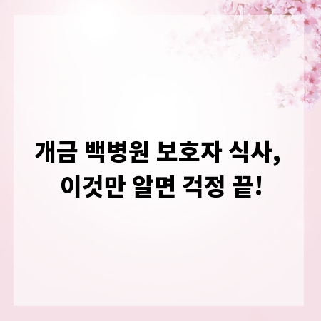 개금 백병원 보호자 식사, 이것만 알면 걱정 끝!