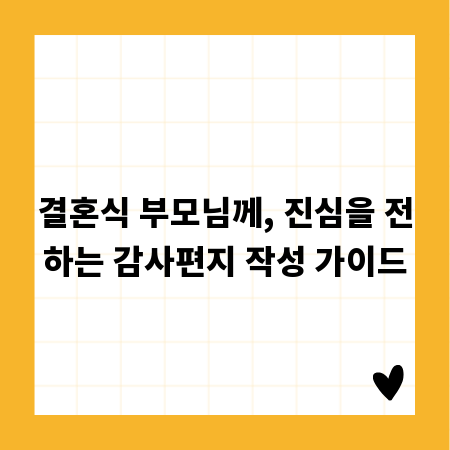 결혼식 부모님께, 진심을 전하는 감사편지 작성 가이드