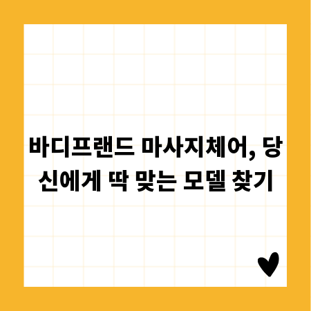 바디프랜드 마사지체어, 당신에게 딱 맞는 모델 찾기