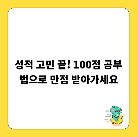 성적 고민 끝! 100점 공부법으로 만점 받아가세요