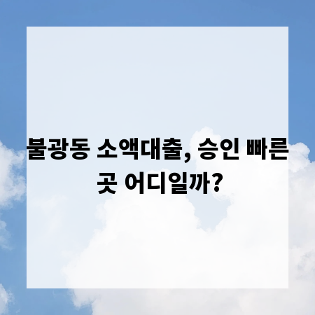 불광동 소액대출, 승인 빠른 곳 어디일까?