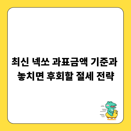 최신 넥쏘 과표금액 기준과 놓치면 후회할 절세 전략