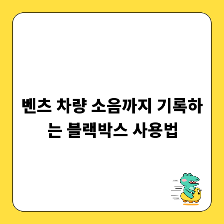 벤츠 차량 소음까지 기록하는 블랙박스 사용법