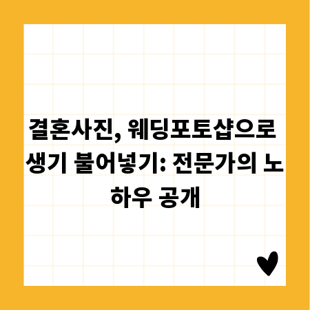 결혼사진, 웨딩포토샵으로 생기 불어넣기: 전문가의 노하우 공개