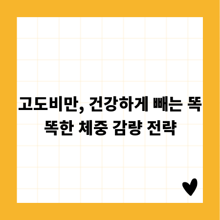 고도비만, 건강하게 빼는 똑똑한 체중 감량 전략