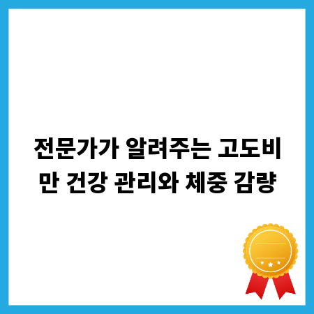 무리한 다이어트는 그만, 고도비만 맞춤 건강 관리법