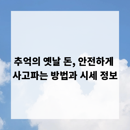 추억의 옛날 돈, 안전하게 사고파는 방법과 시세 정보