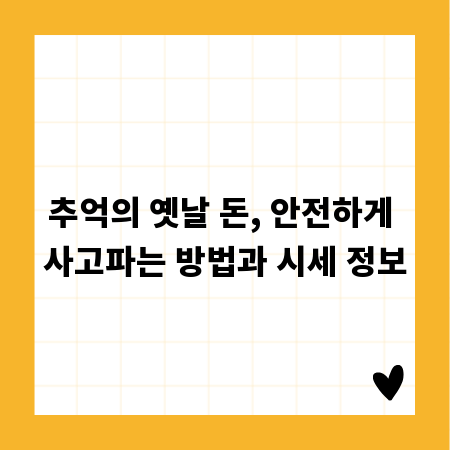 추억의 옛날 돈, 안전하게 사고파는 방법과 시세 정보